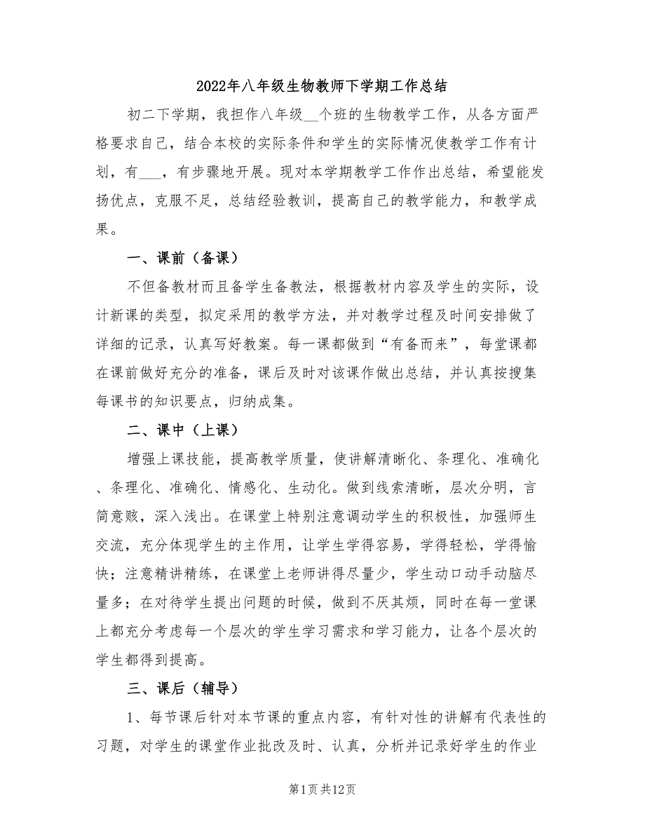 2022年八年级生物教师下学期工作总结_第1页