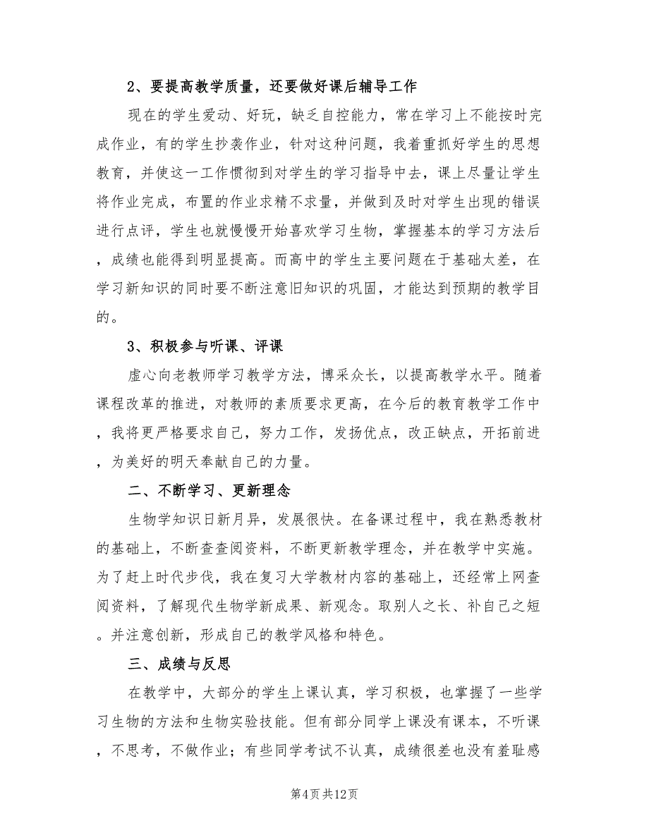 2022年八年级生物教师下学期工作总结_第4页