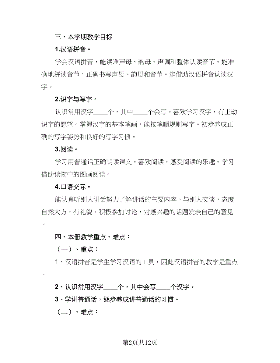 5年级语文下册教学计划标准范文（四篇）.doc_第2页