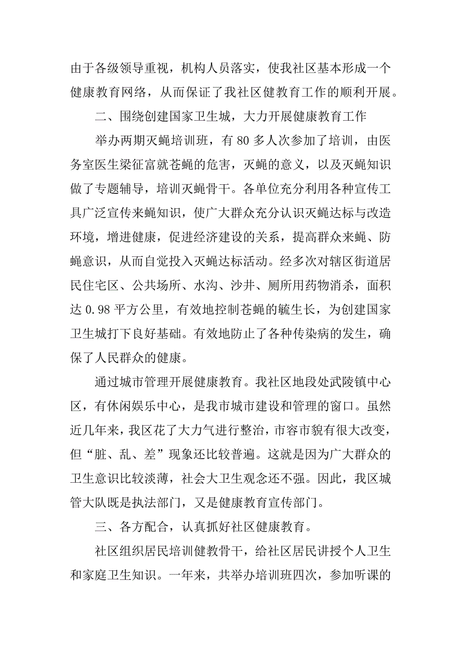 健康教育年度工作总结范文5篇(年健康教育工作总结)_第4页