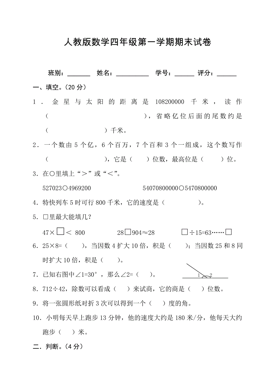 最新[人教版] 小学四年级 数学上册 期末试题10_第1页