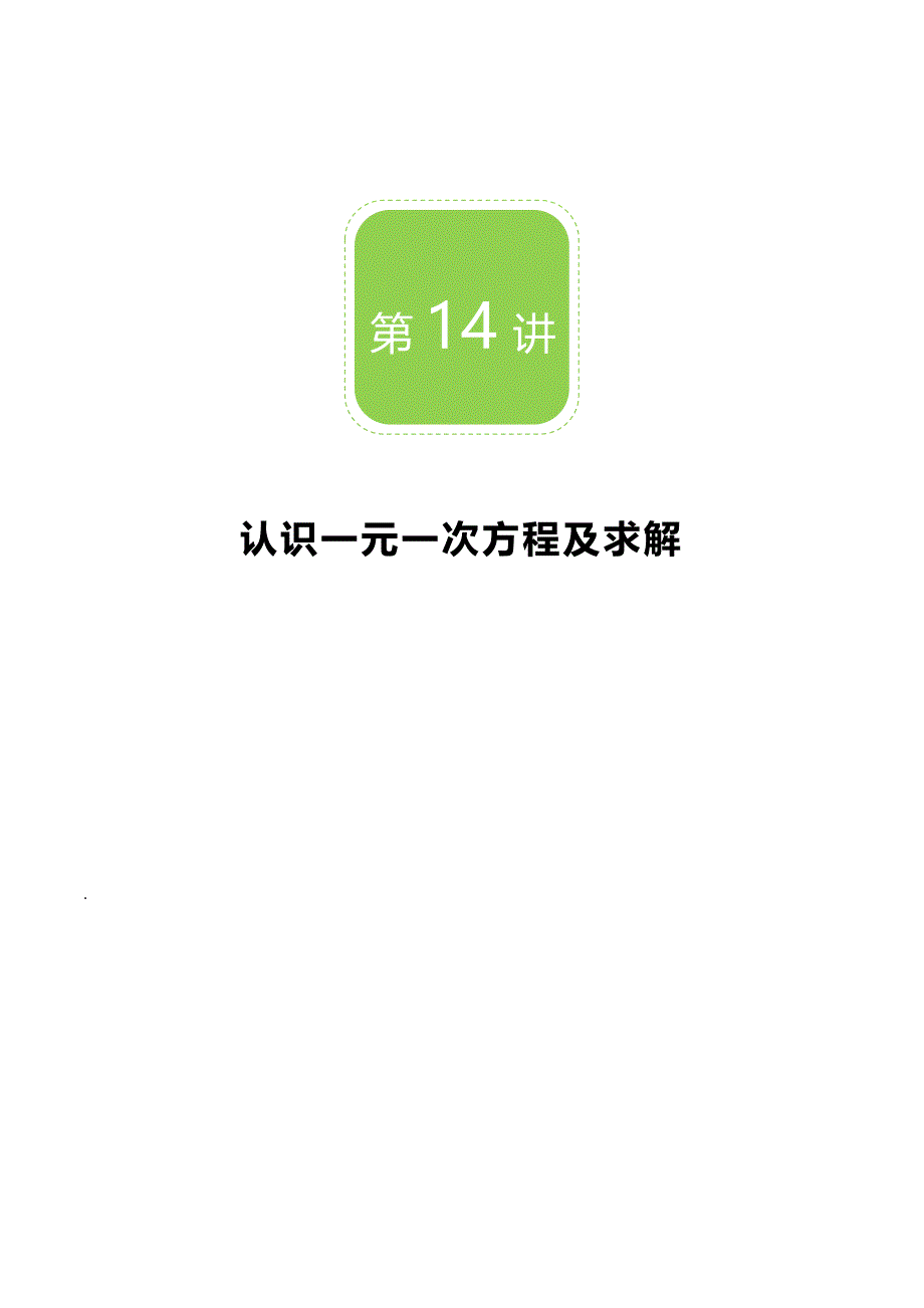 【BSD版秋季课程初一数学】第14讲：认识一元一次方程及求解_教案.docx_第1页