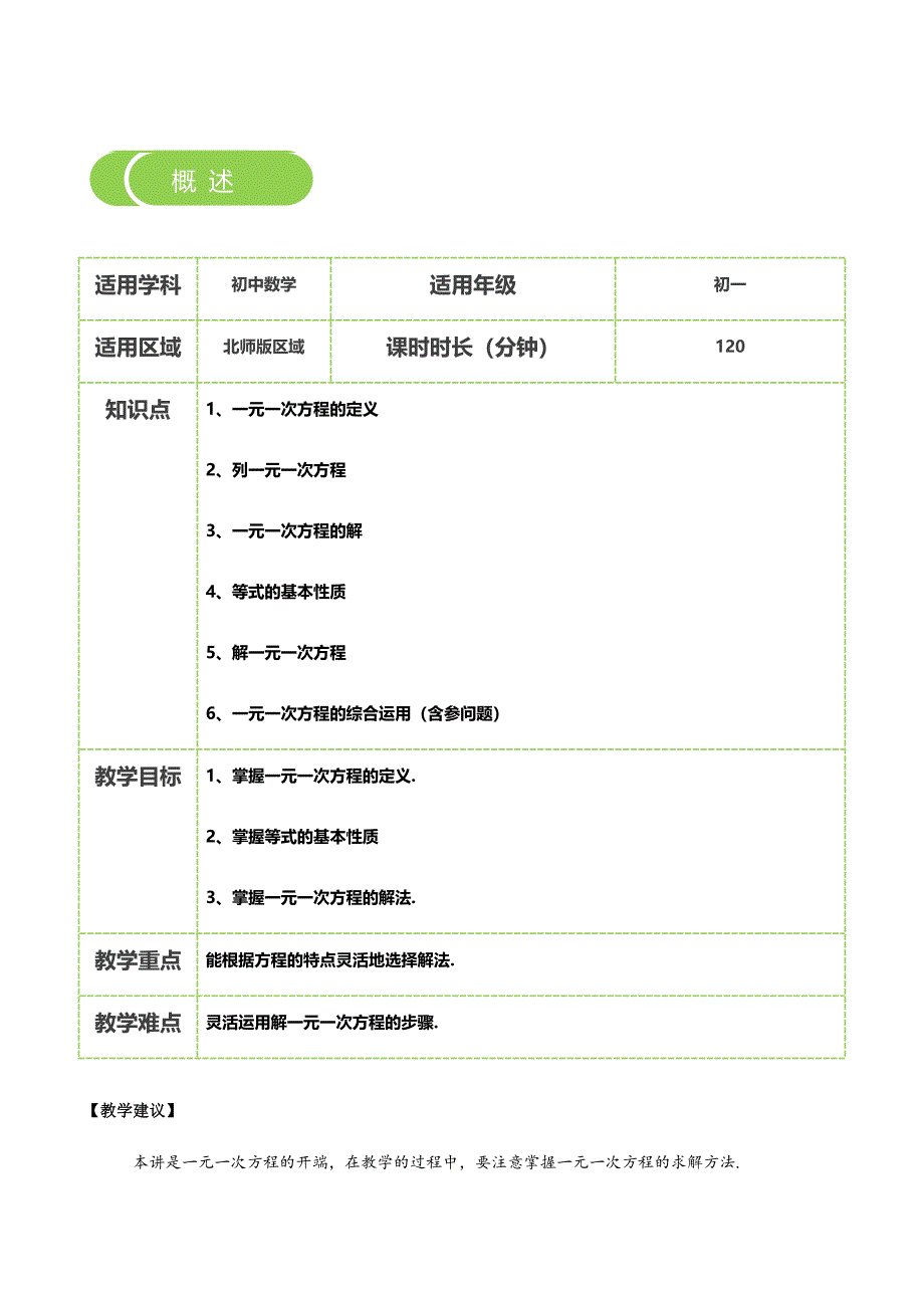 【BSD版秋季课程初一数学】第14讲：认识一元一次方程及求解_教案.docx_第2页