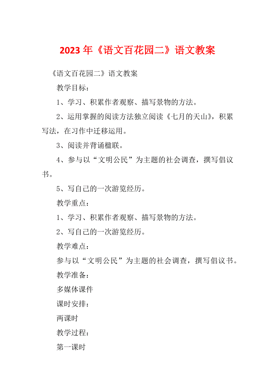 2023年《语文百花园二》语文教案_第1页