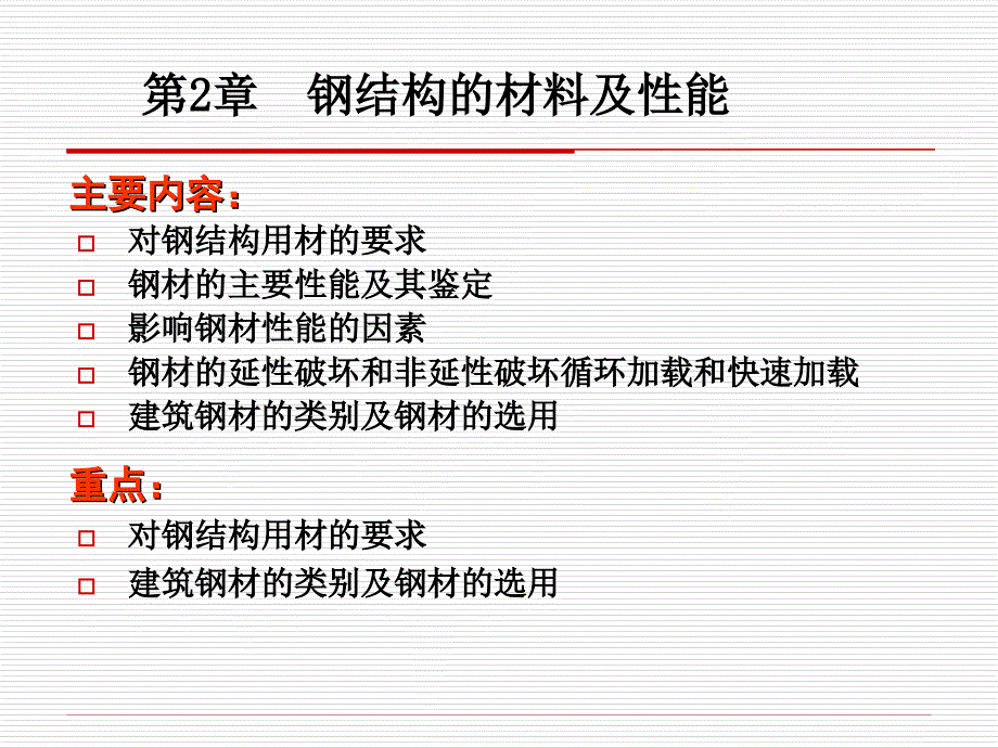 钢结构材料及性能(课件).ppt_第1页