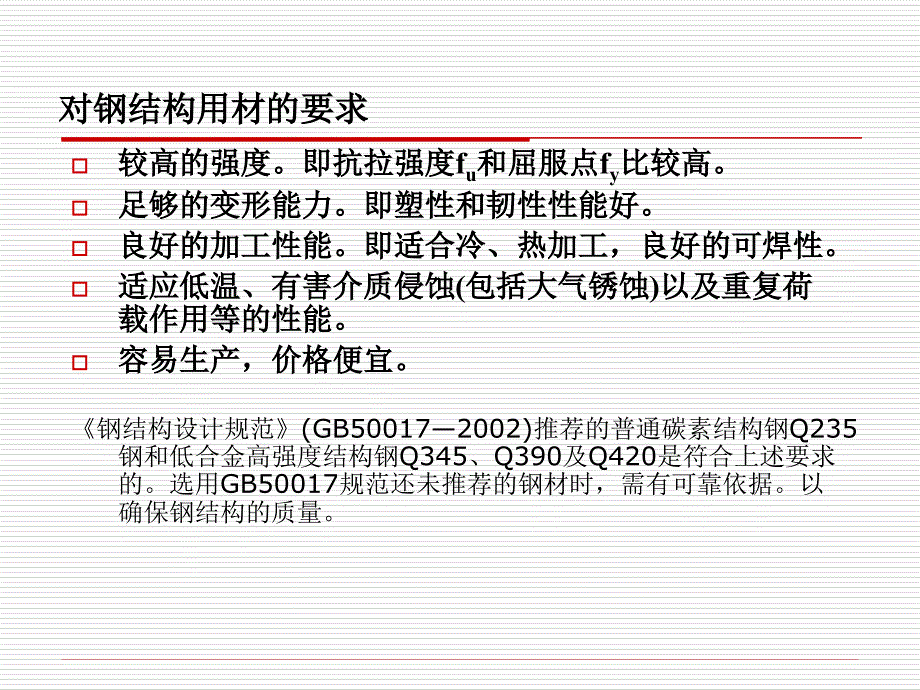 钢结构材料及性能(课件).ppt_第2页