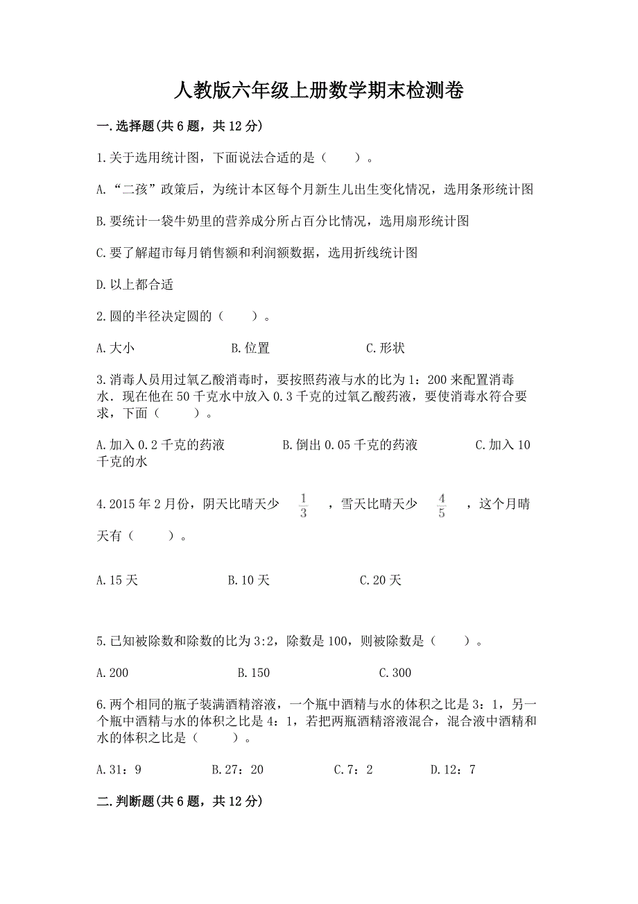 人教版六年级上册数学期末检测卷精品【名校卷】.docx_第1页