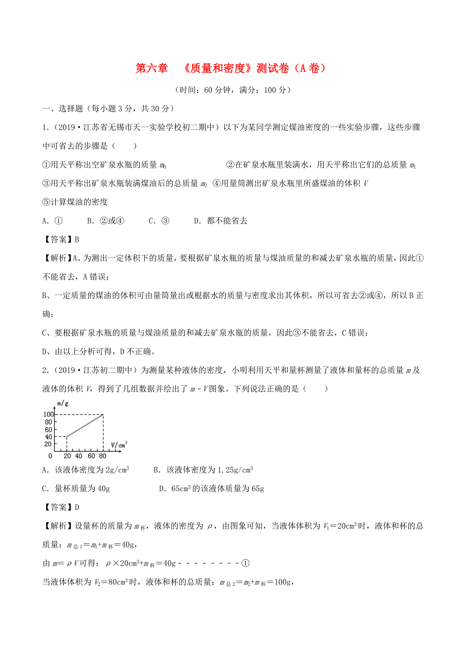 2019-2020学年八年级物理上册第6章质量和密度单元双基双测A卷基础篇含解析教科版_第1页