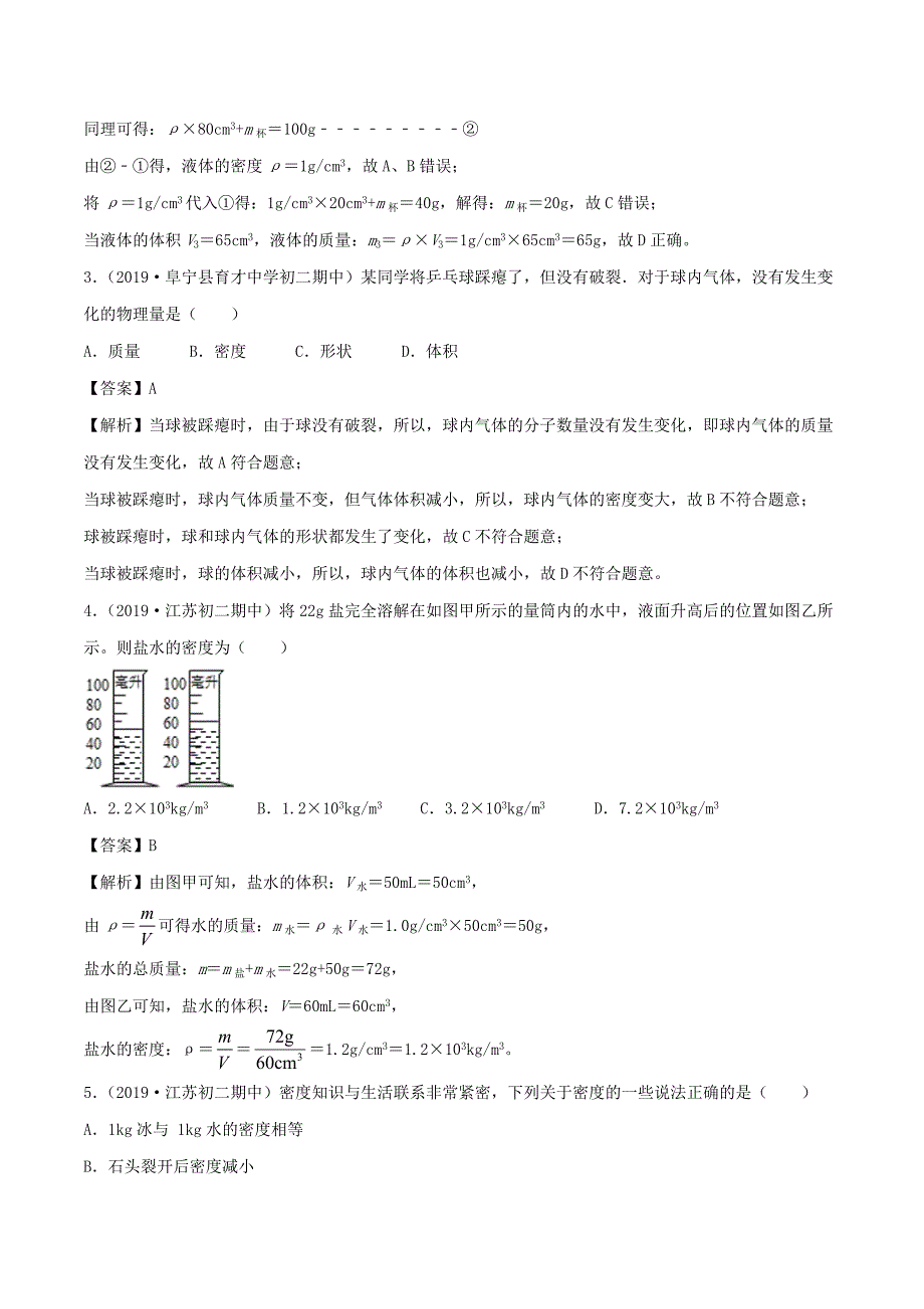 2019-2020学年八年级物理上册第6章质量和密度单元双基双测A卷基础篇含解析教科版_第2页