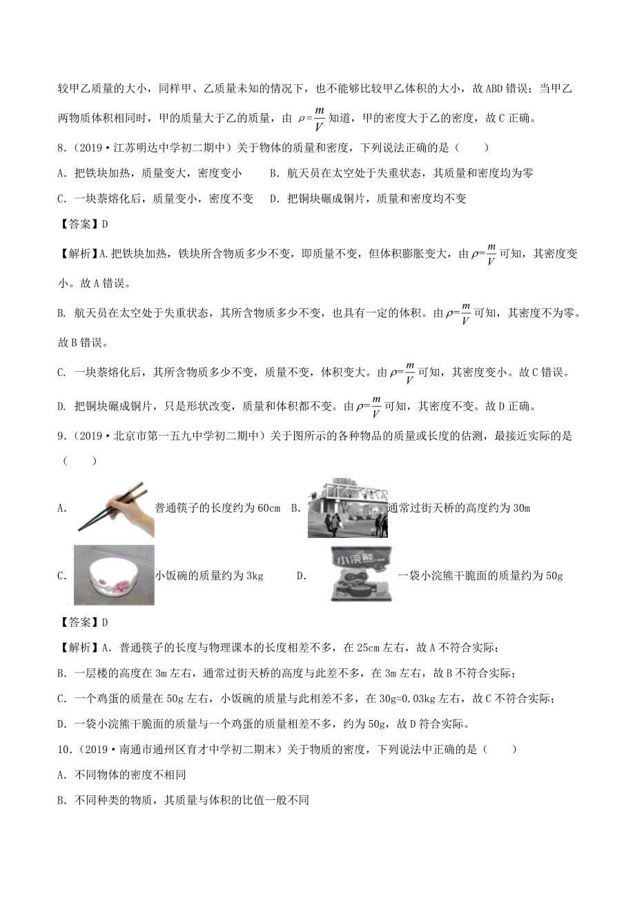 2019-2020学年八年级物理上册第6章质量和密度单元双基双测A卷基础篇含解析教科版_第4页