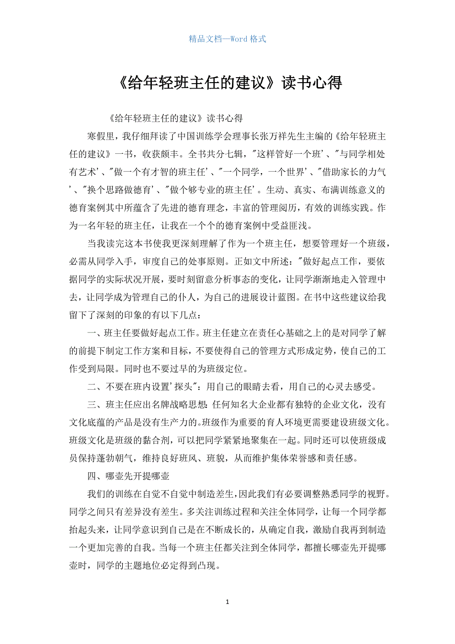 《给年轻班主任的建议》读书心得.docx_第1页
