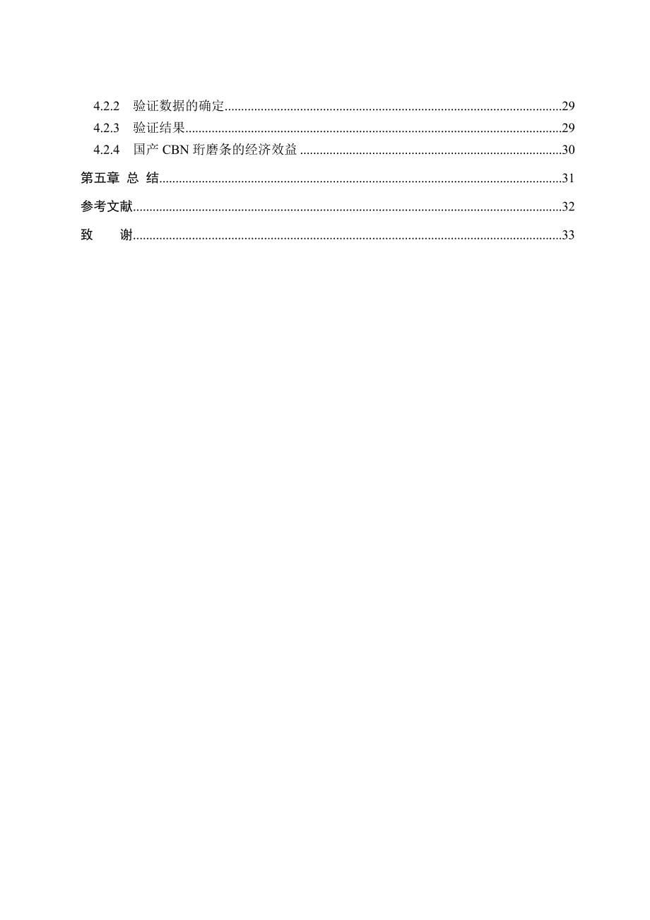 机械专业毕业设计论文超硬磨料磨具的磨削技术研究_第5页