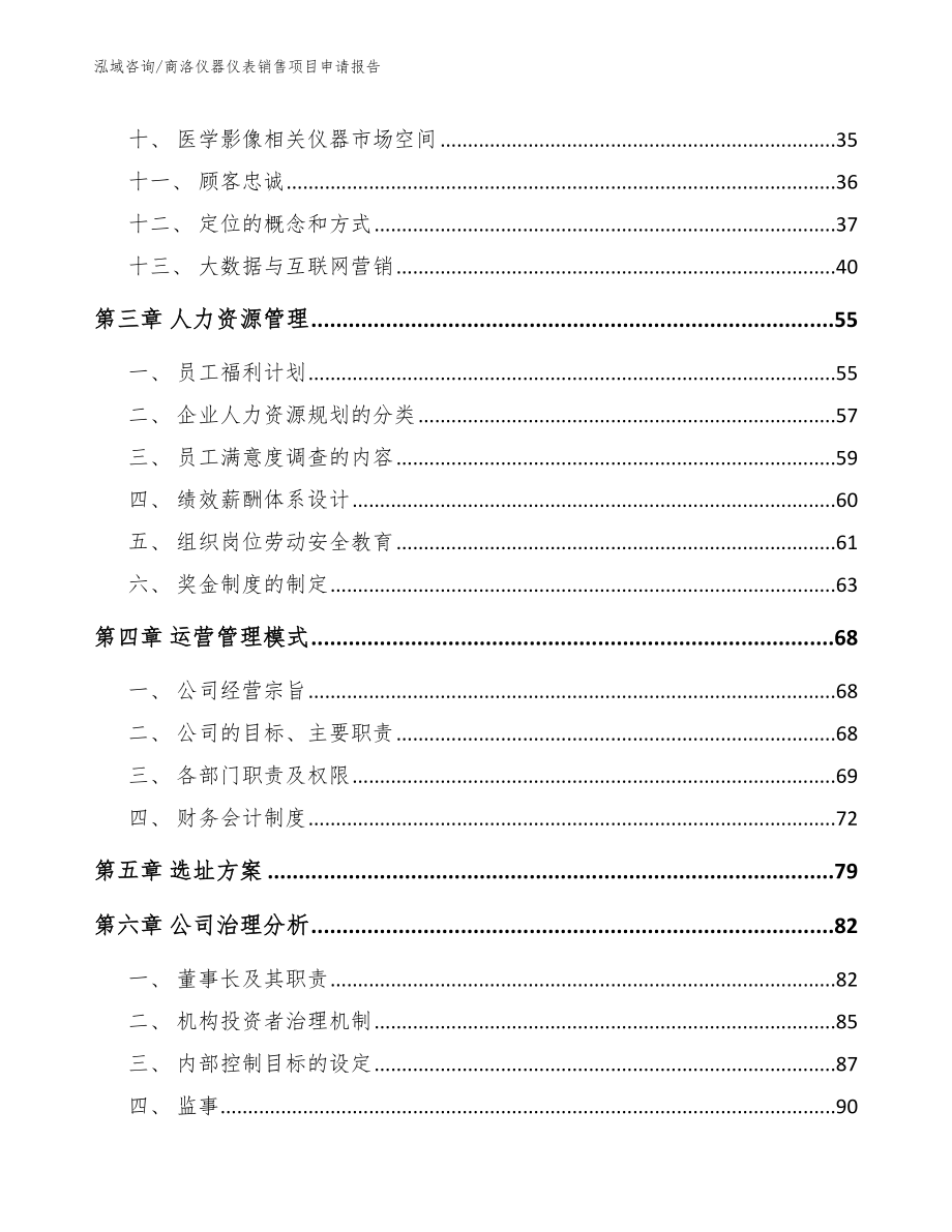 商洛仪器仪表销售项目申请报告_第3页