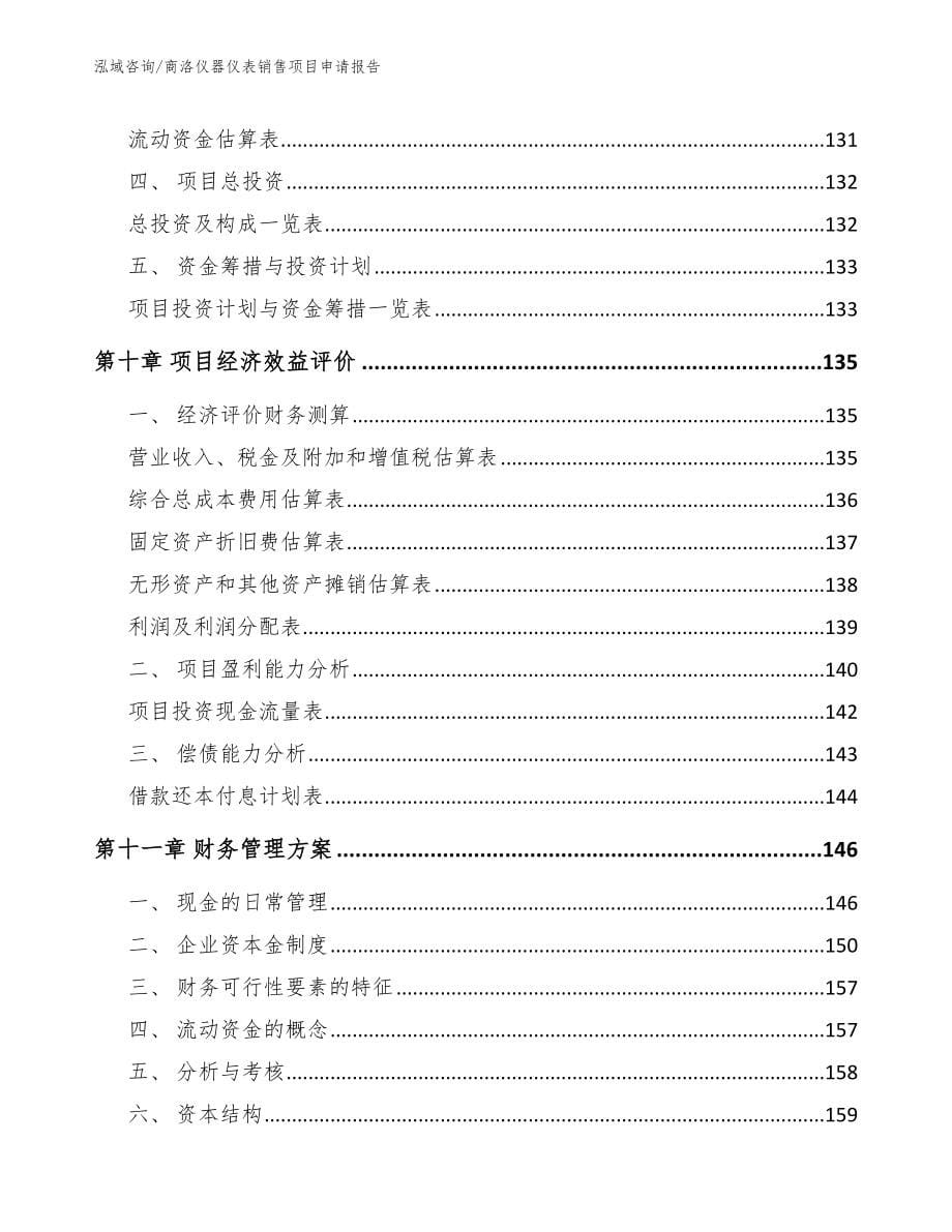 商洛仪器仪表销售项目申请报告_第5页