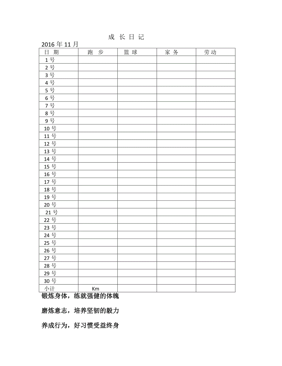 成长日记 .docx_第1页