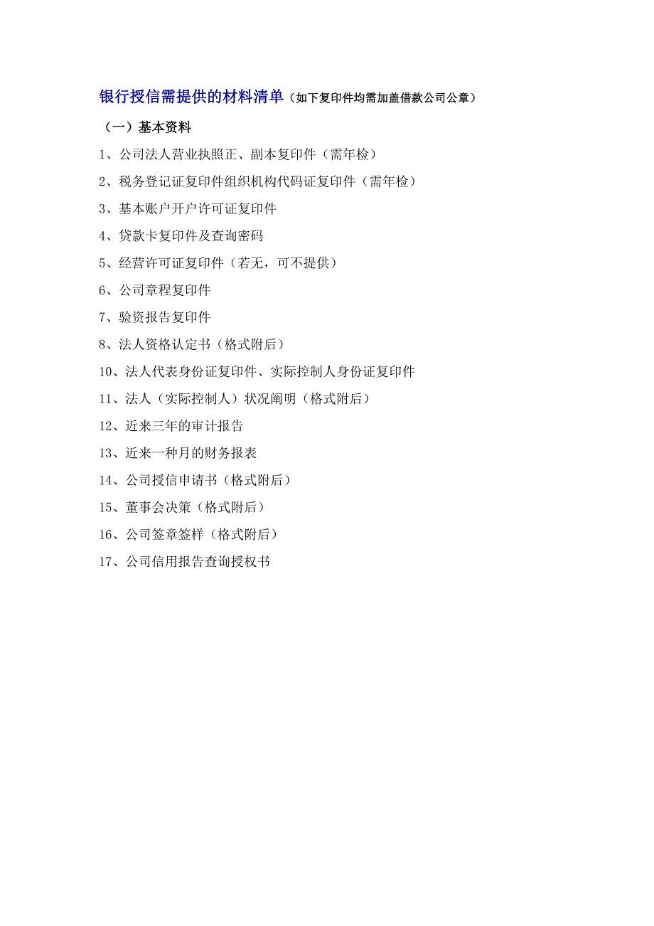 银行授信需提供的材料_第1页