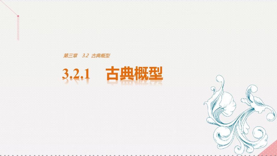 高中数学 第三章 概率 3.2.1 古典概型 新人教版必修3_第1页