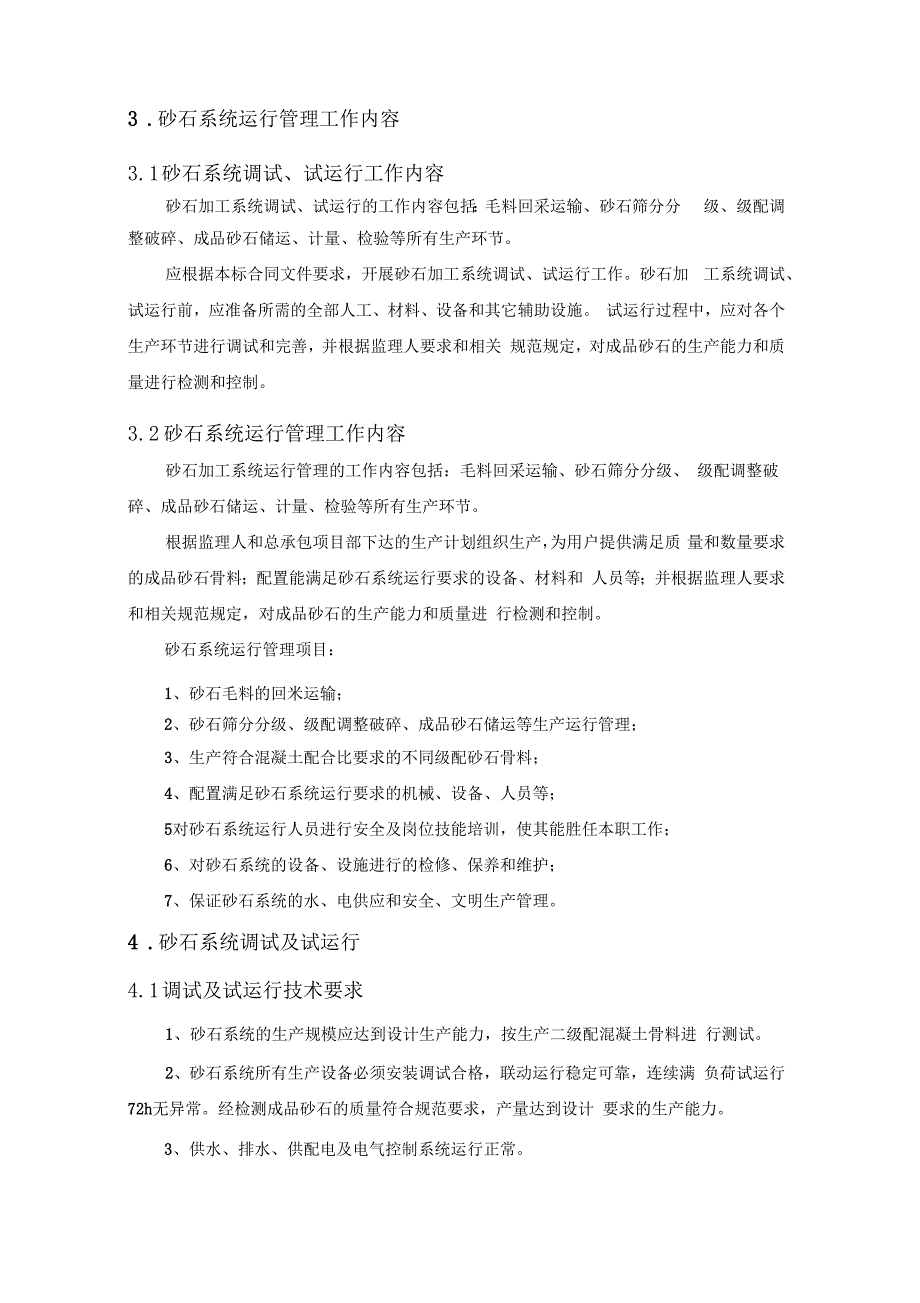 砂石加工系统运行管理办法_第3页