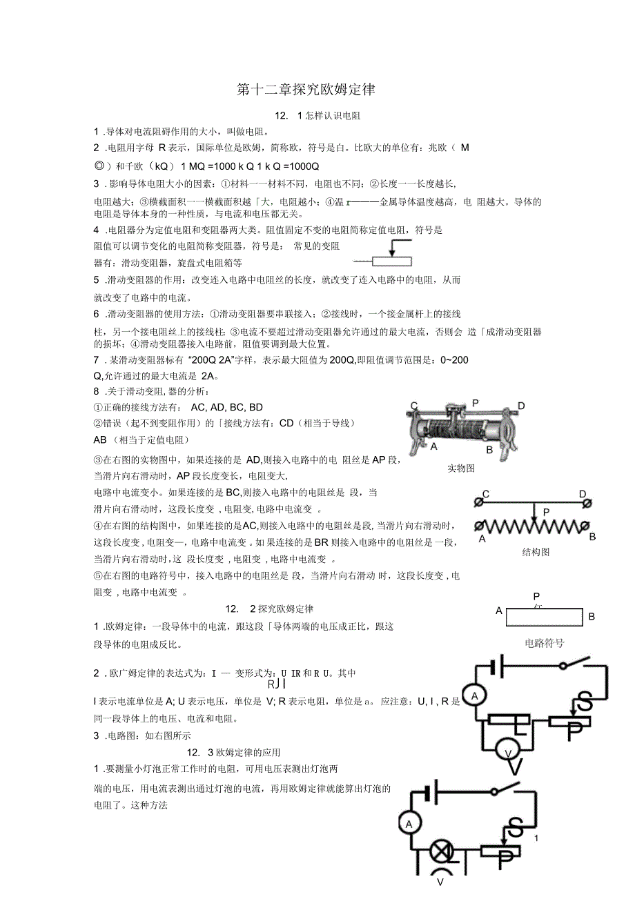 广东省东莞市寮步信义学校中考物理声光热力电基础知识汇编第十二章探究欧姆定律(一)_第1页