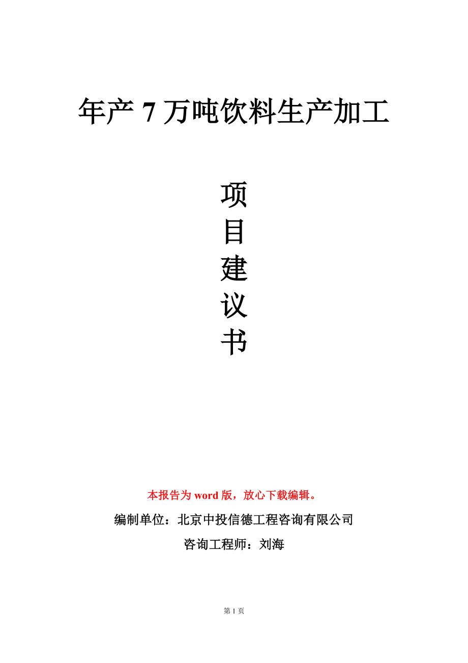 年产7万吨饮料生产加工项目建议书写作模板_第1页