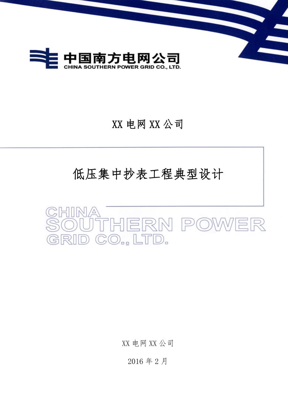 技术导则广东电网公司低压集抄工程典型设计说明_第1页