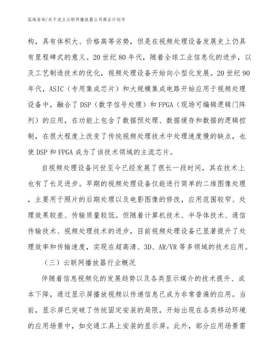 关于成立云联网播放器公司商业计划书_第4页