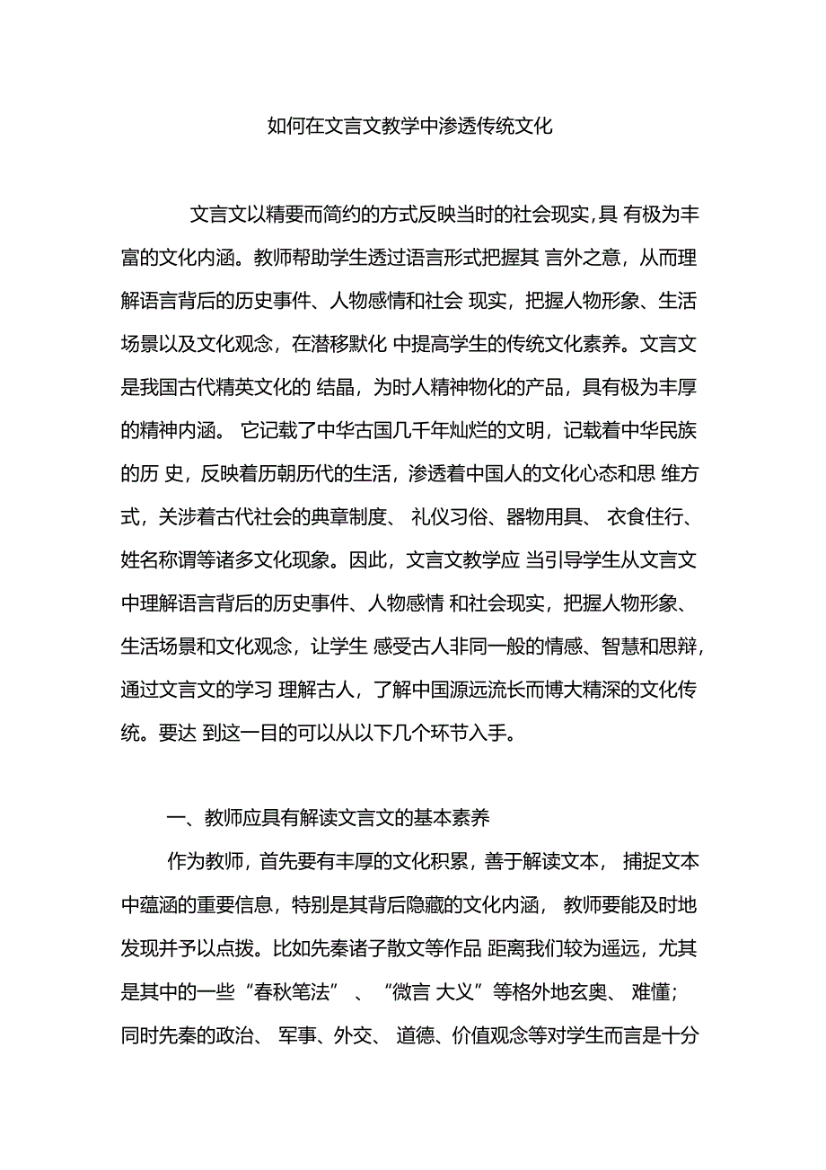 如何在文言文教学中渗透传统文化_第1页