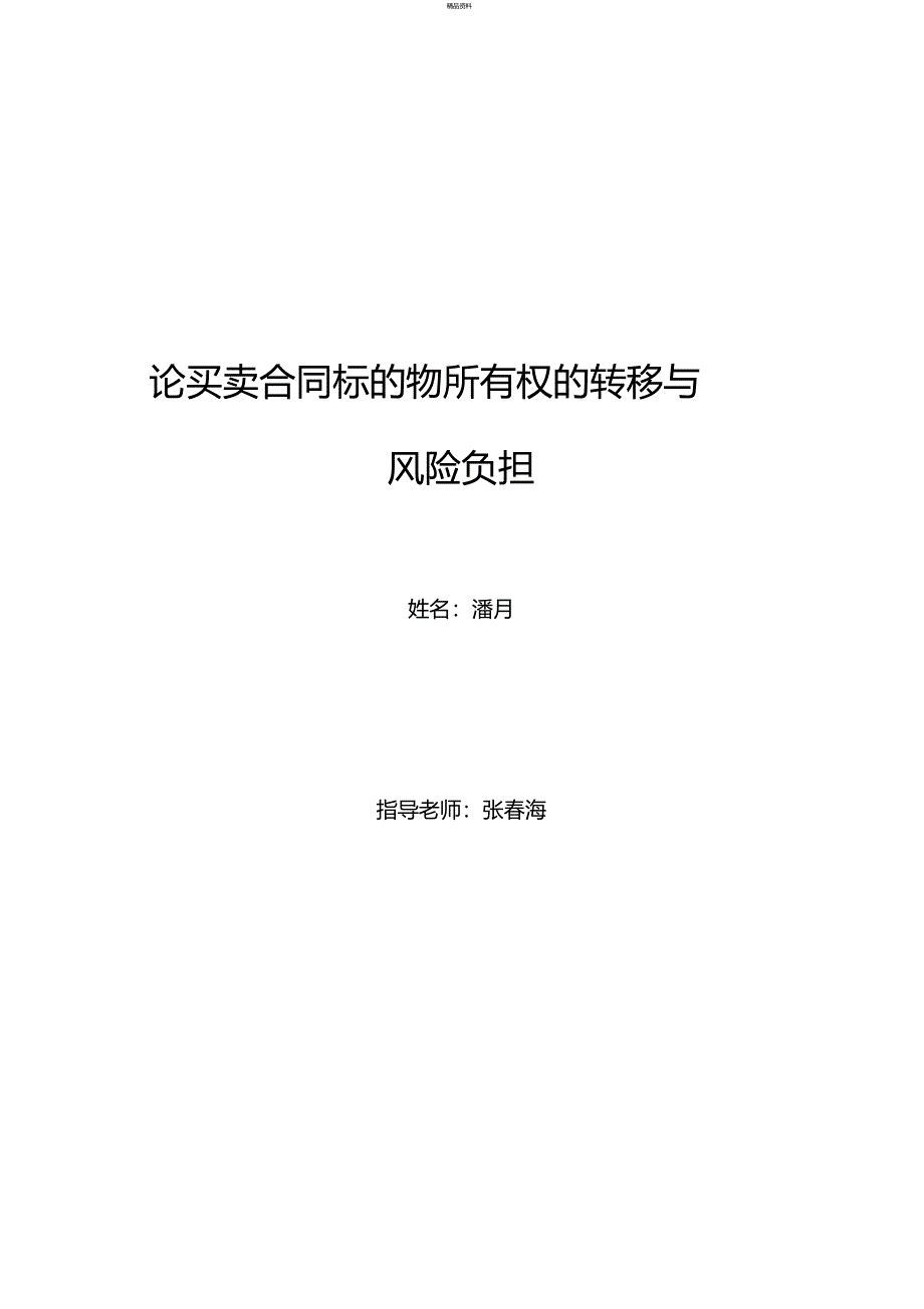 论买卖合同标的物所有权的转移与风险负担_第1页