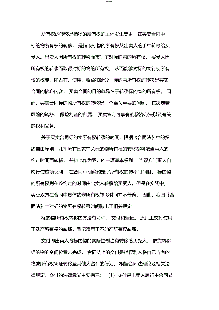 论买卖合同标的物所有权的转移与风险负担_第3页