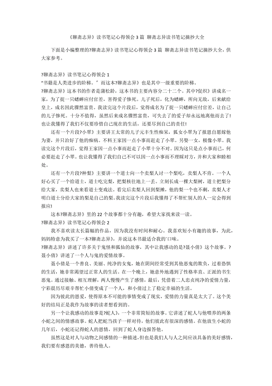 《聊斋志异》读书笔记心得领会3篇 聊斋志异读书笔记摘抄大全_第1页