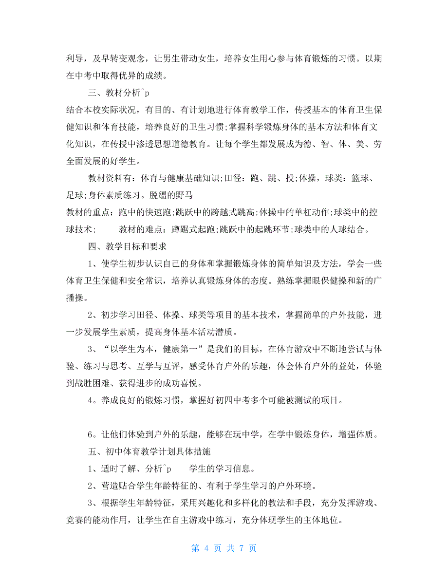 初中体育课的教学设计_第4页