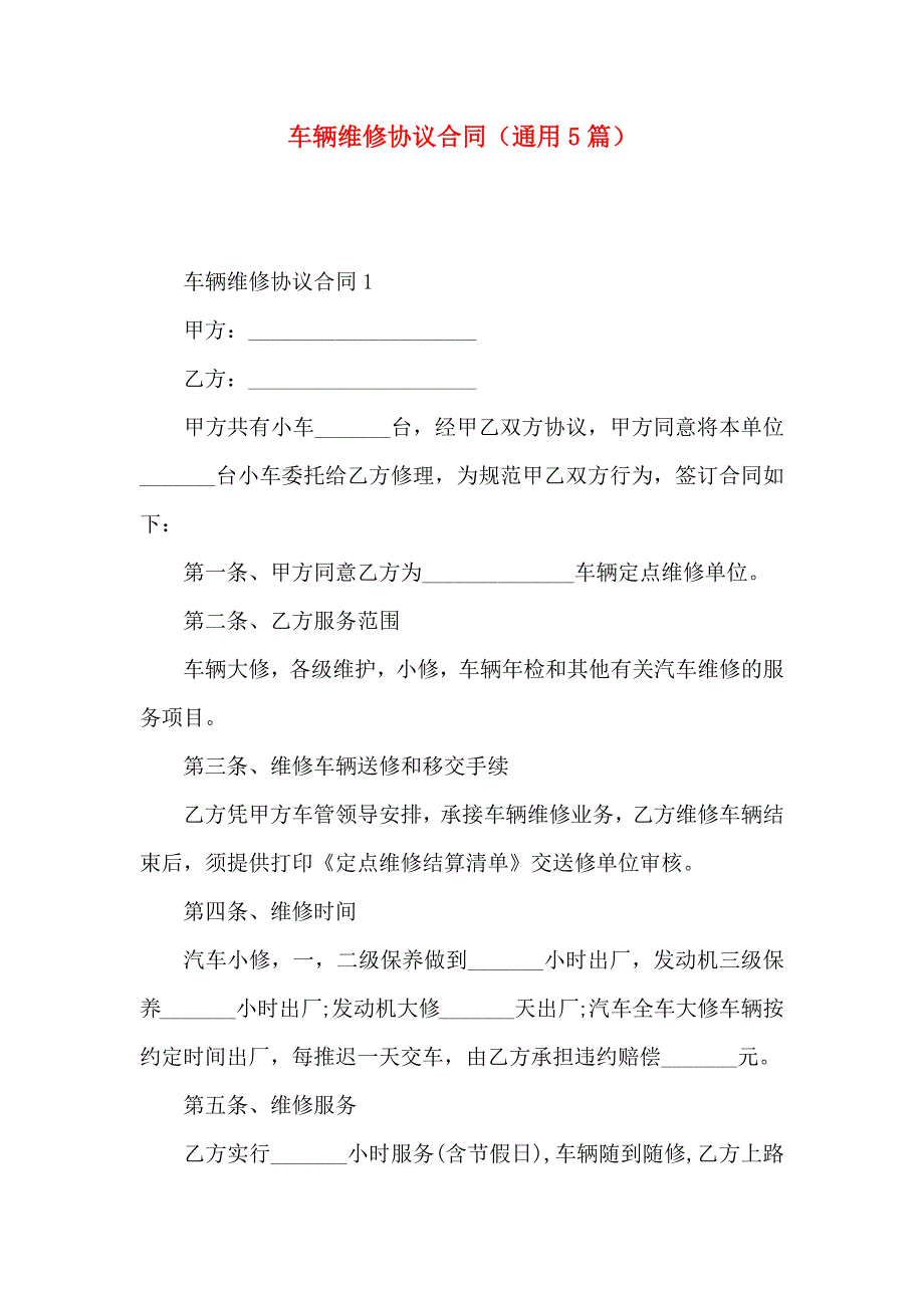 车辆维修协议合同通用5篇_第1页