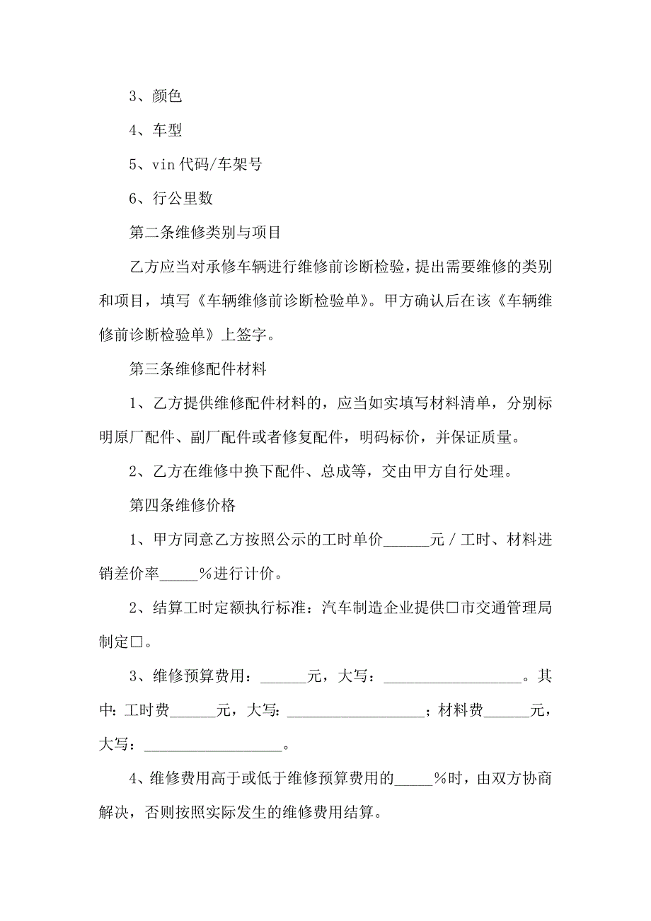 车辆维修协议合同通用5篇_第4页