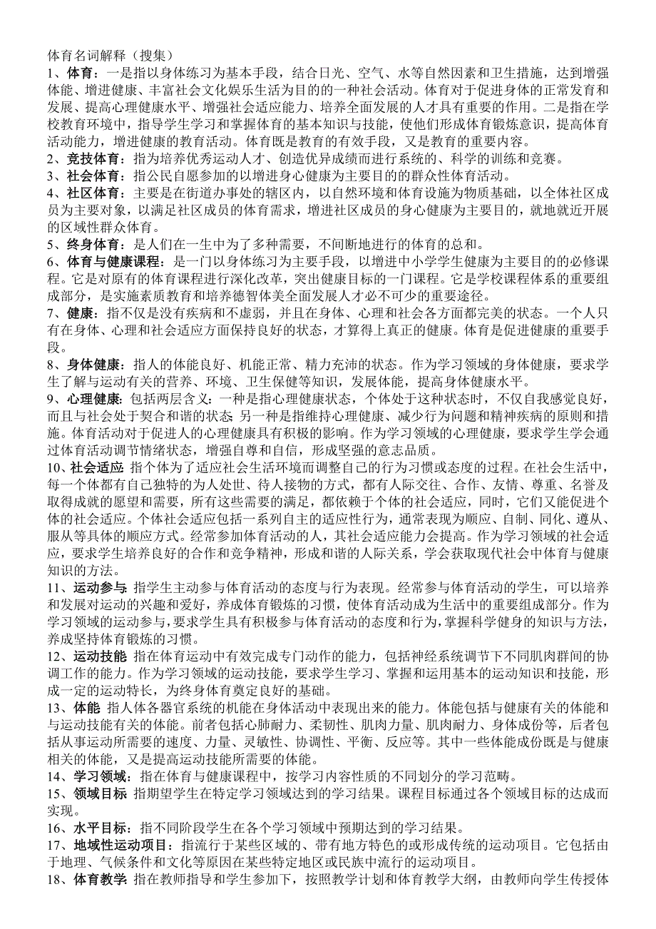 体育名词解释.doc_第1页