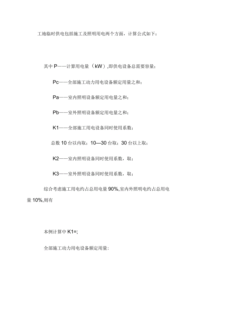 临时用电方案(园林绿化工程)最终版_第4页