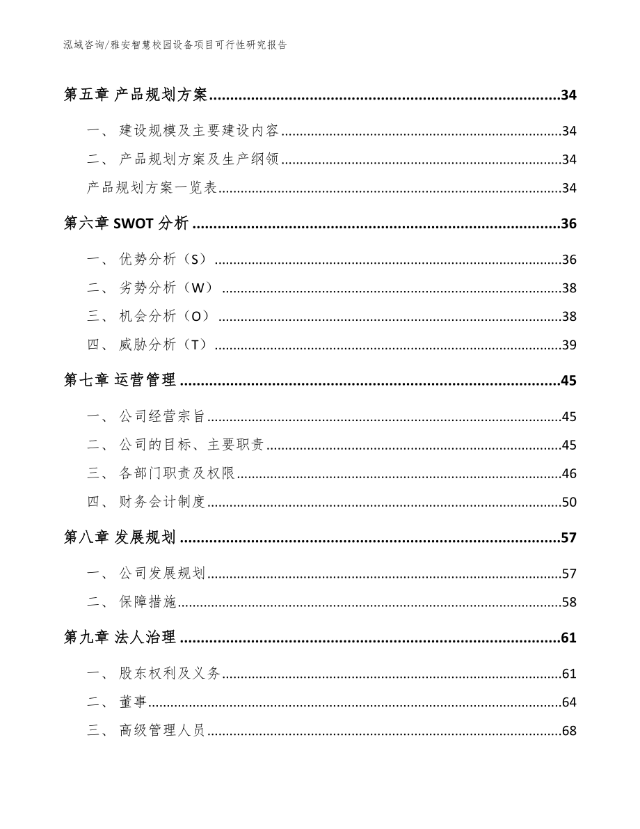 雅安智慧校园设备项目可行性研究报告范文_第4页