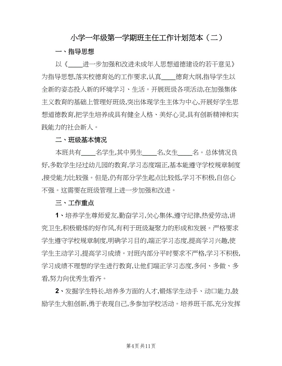 小学一年级第一学期班主任工作计划范本（四篇）_第4页