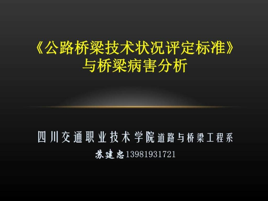 公路桥梁技术状况评定标准与桥梁病害分析.ppt_第1页