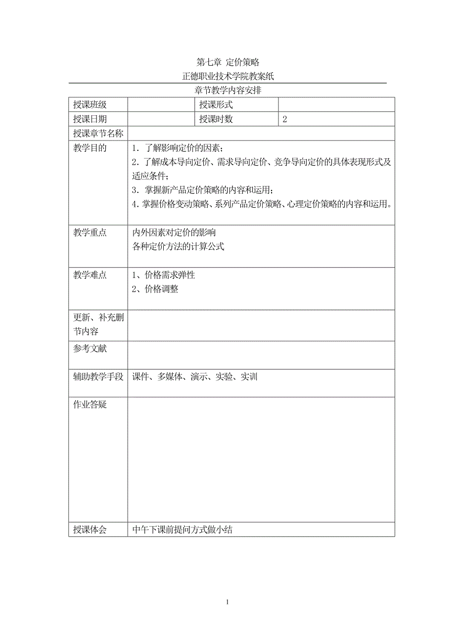 市场营销重点课程第七章定价策略_第1页