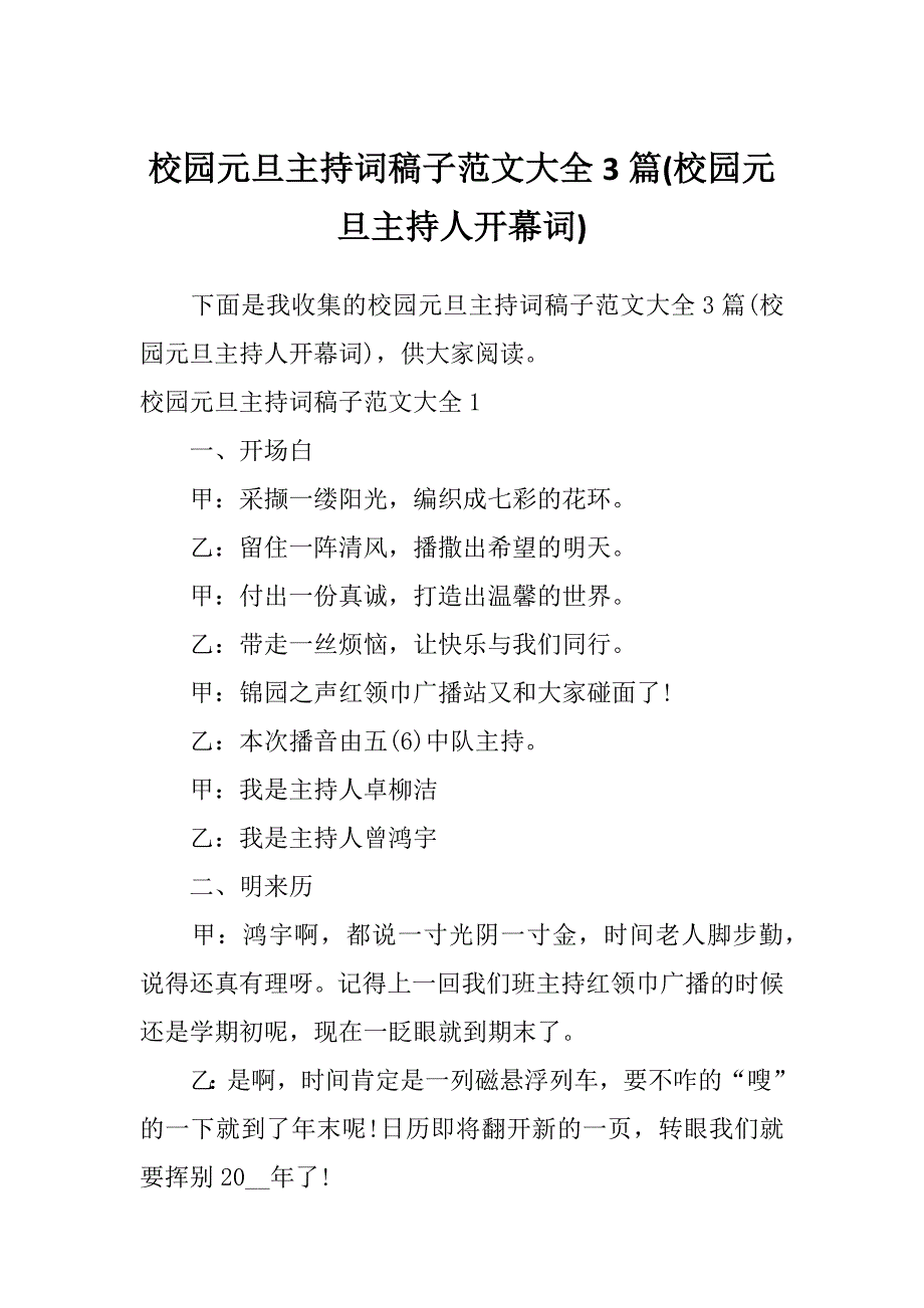 校园元旦主持词稿子范文大全3篇(校园元旦主持人开幕词)_第1页