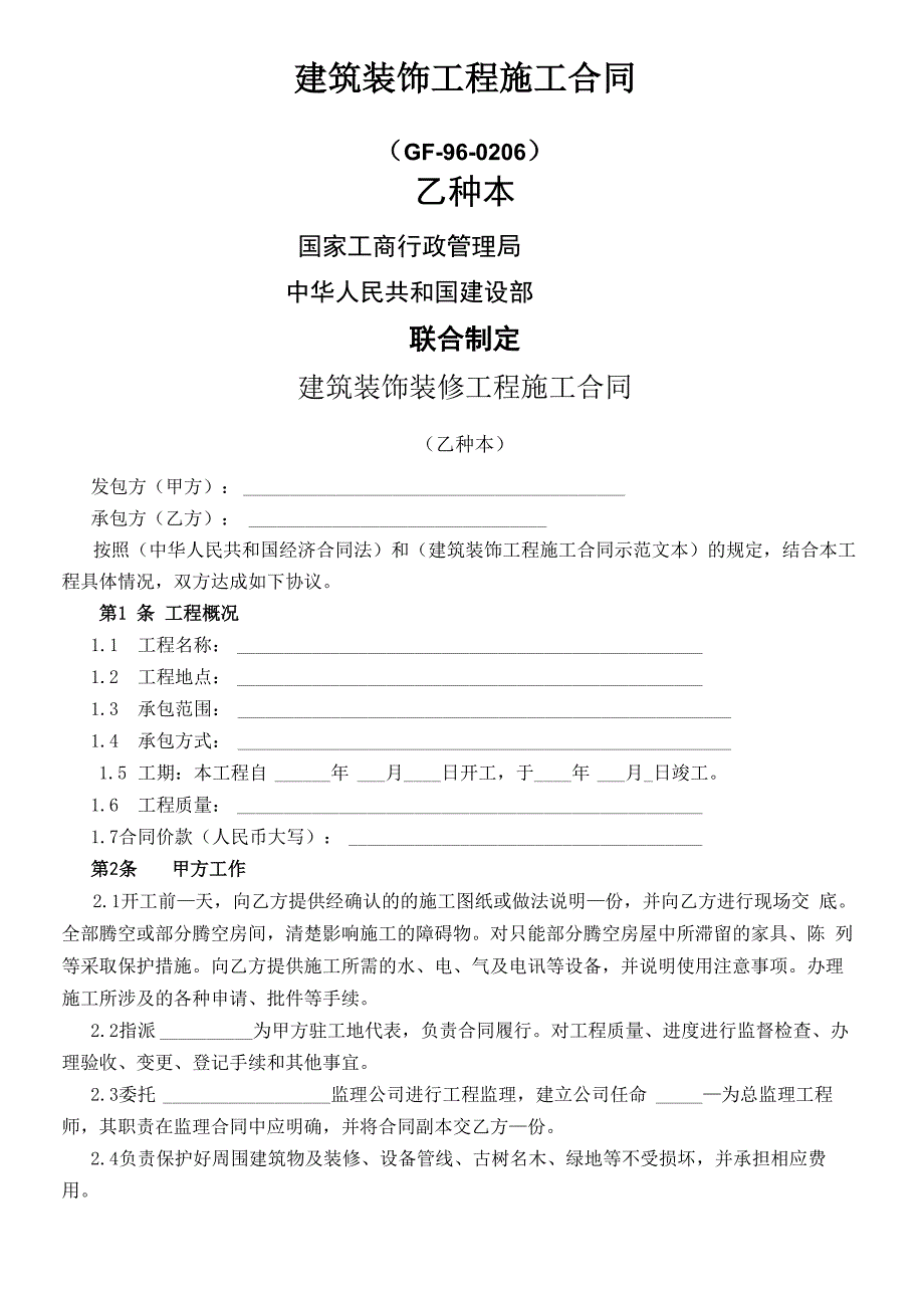 建筑装饰装修工程施工合同乙种本_第1页