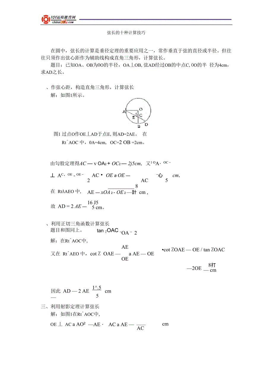 弦长的十种计算技巧_第1页