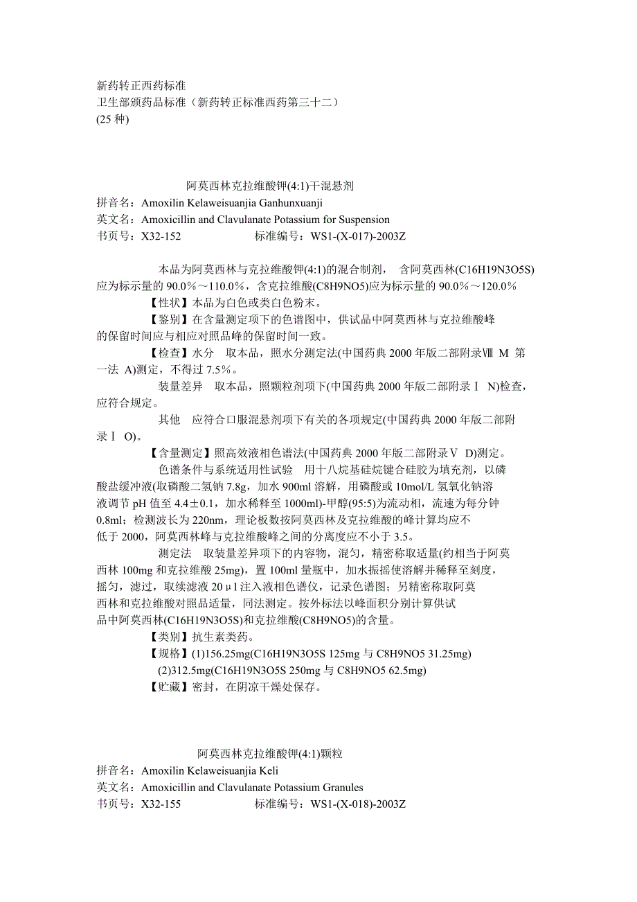 (精品)32 卫生部颁药品标准(新药转正标准西药第三十二册)_第1页