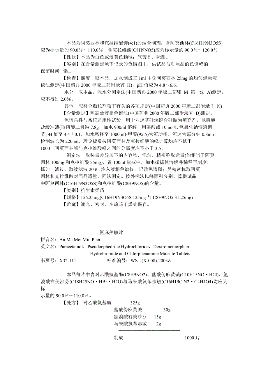 (精品)32 卫生部颁药品标准(新药转正标准西药第三十二册)_第2页