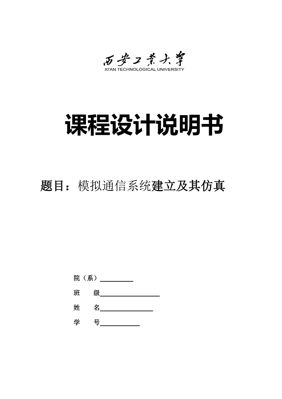 模拟通信系统建立及其仿真_第1页