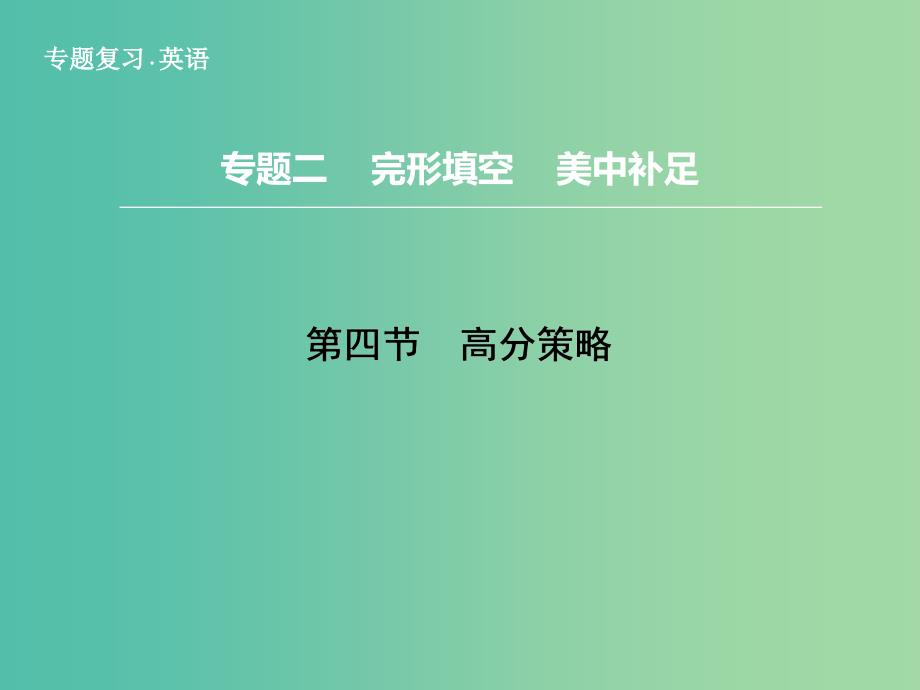 高三英语二轮复习 题型攻略 专题2 完形填空 美中补足 第4节 高分策略课件.ppt_第1页