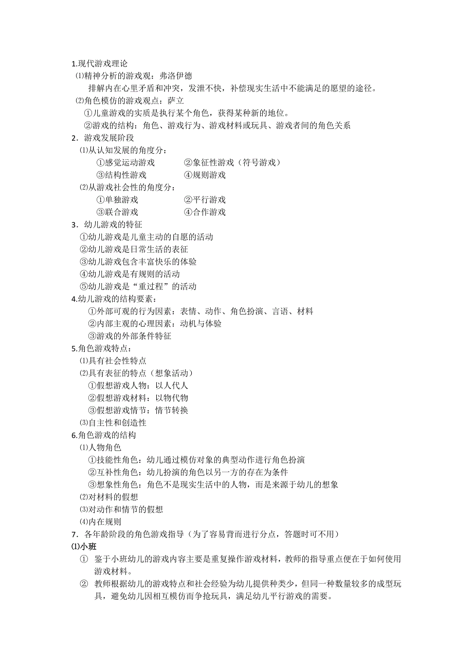 幼儿游戏理论.docx_第1页