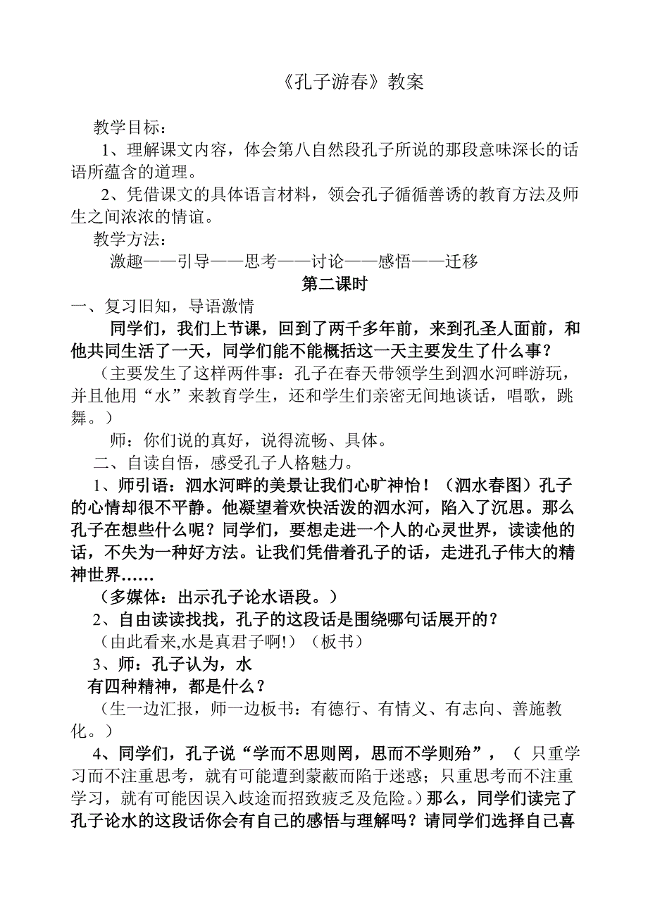 《孔子游春》教案_第1页