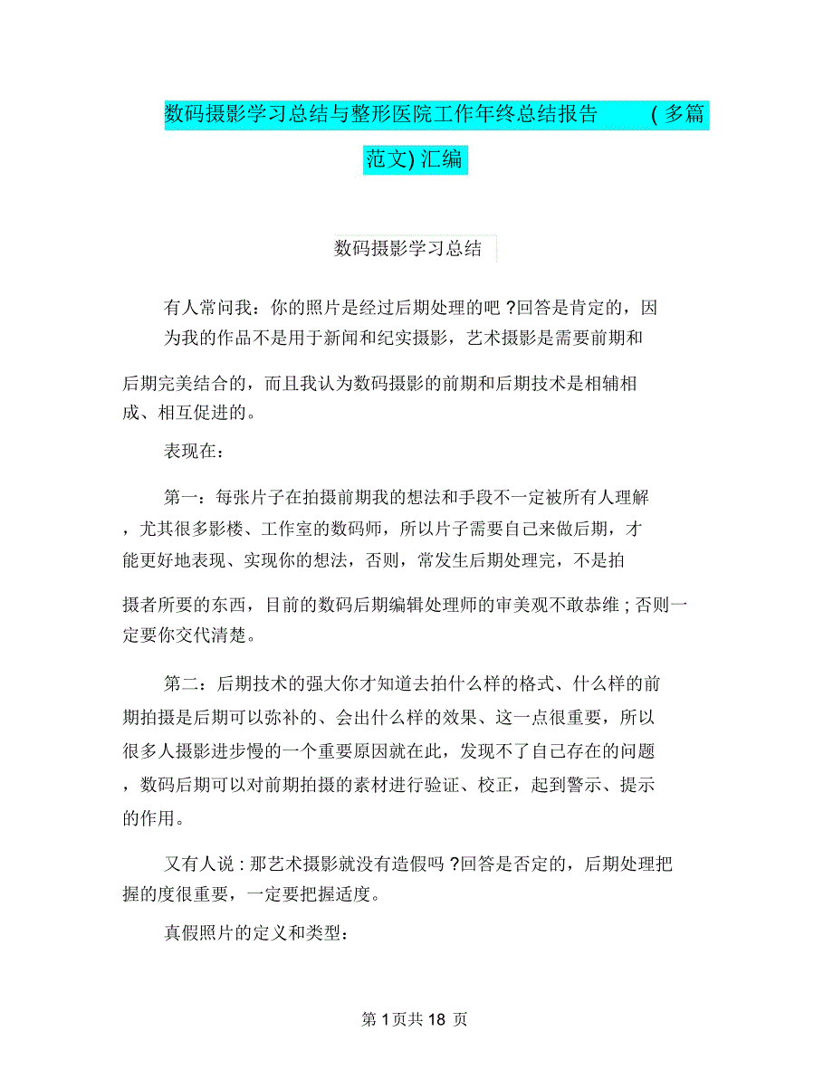 数码摄影学习总结与整形医院工作年终总结报告(多篇范文)汇编_第1页