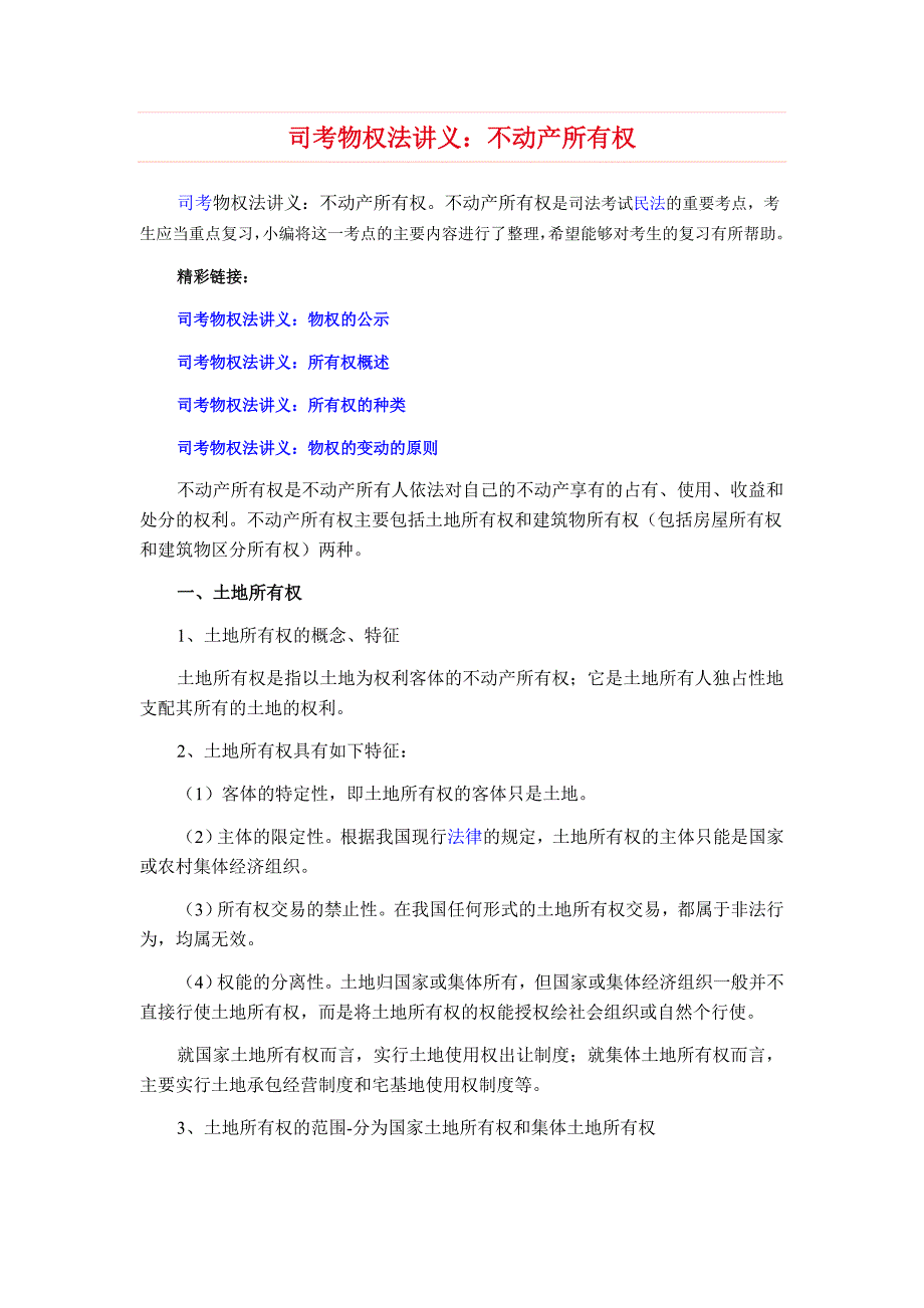 司考物权法讲义：不动产所有权.doc_第1页